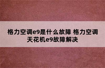 格力空调e9是什么故障 格力空调天花机e9故障解决